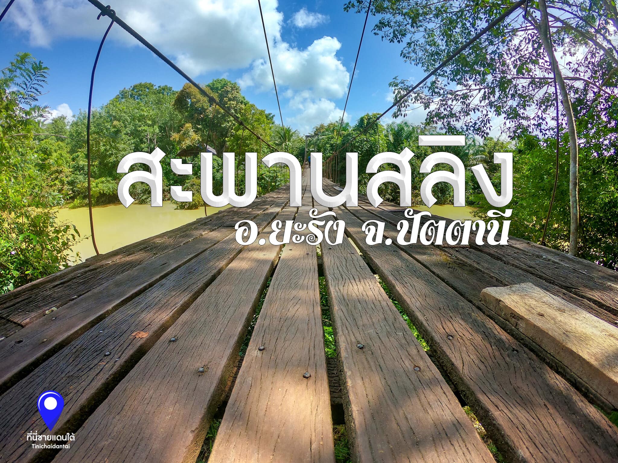 สะพานสลิง หมู่ที่ 2 บ้านยือแร