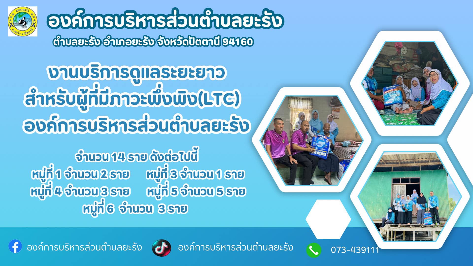 งานบริการดูแลระยะยาวสำหรับผู้ที่มีภาวะพึ่งพิง(LTC)