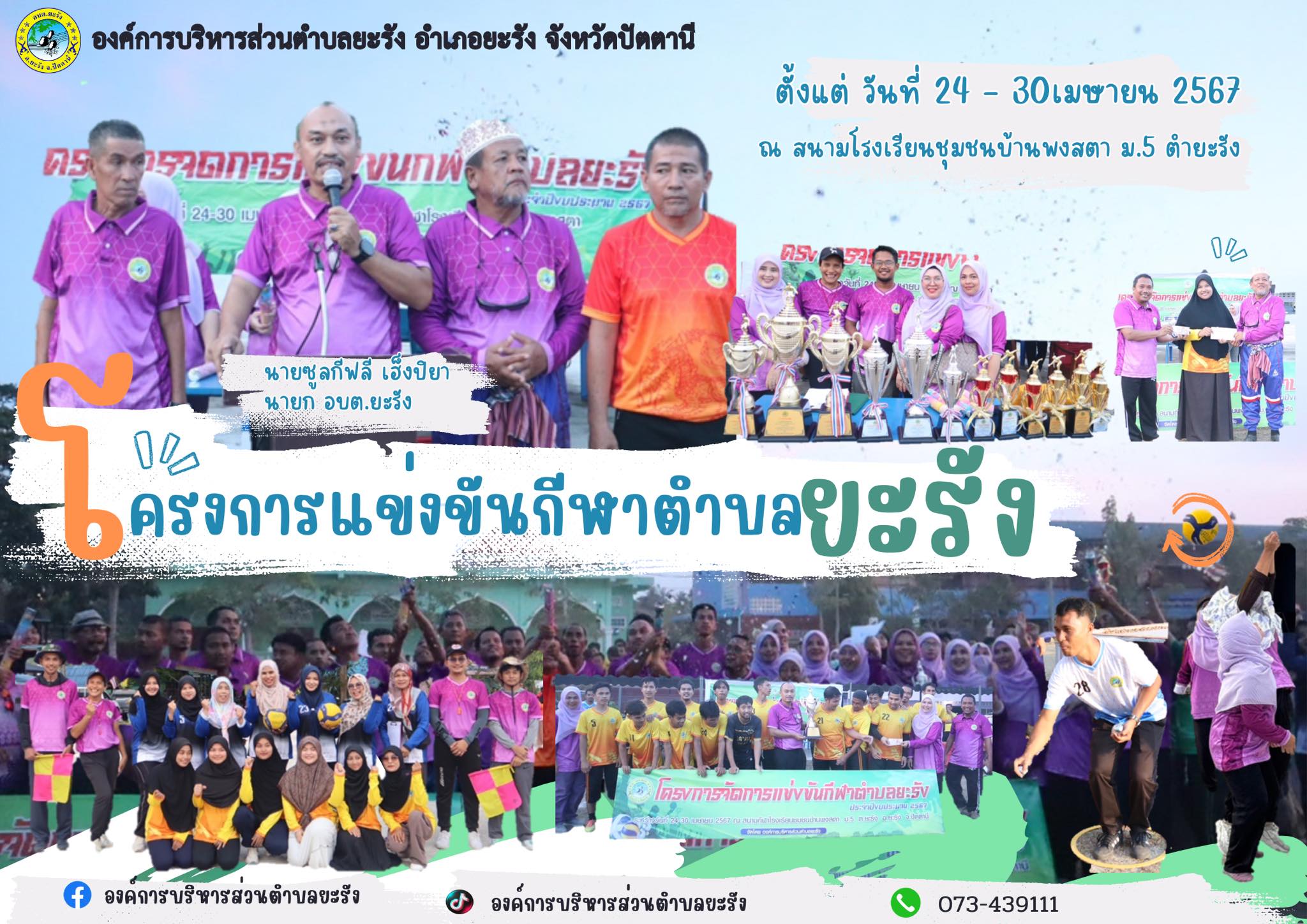 พิธีปิดและมอบถ้วยรางวัลแก่ผู้ชนะการแข่งขันโครงการแข่งขันกีฬาตำบลยะรัง