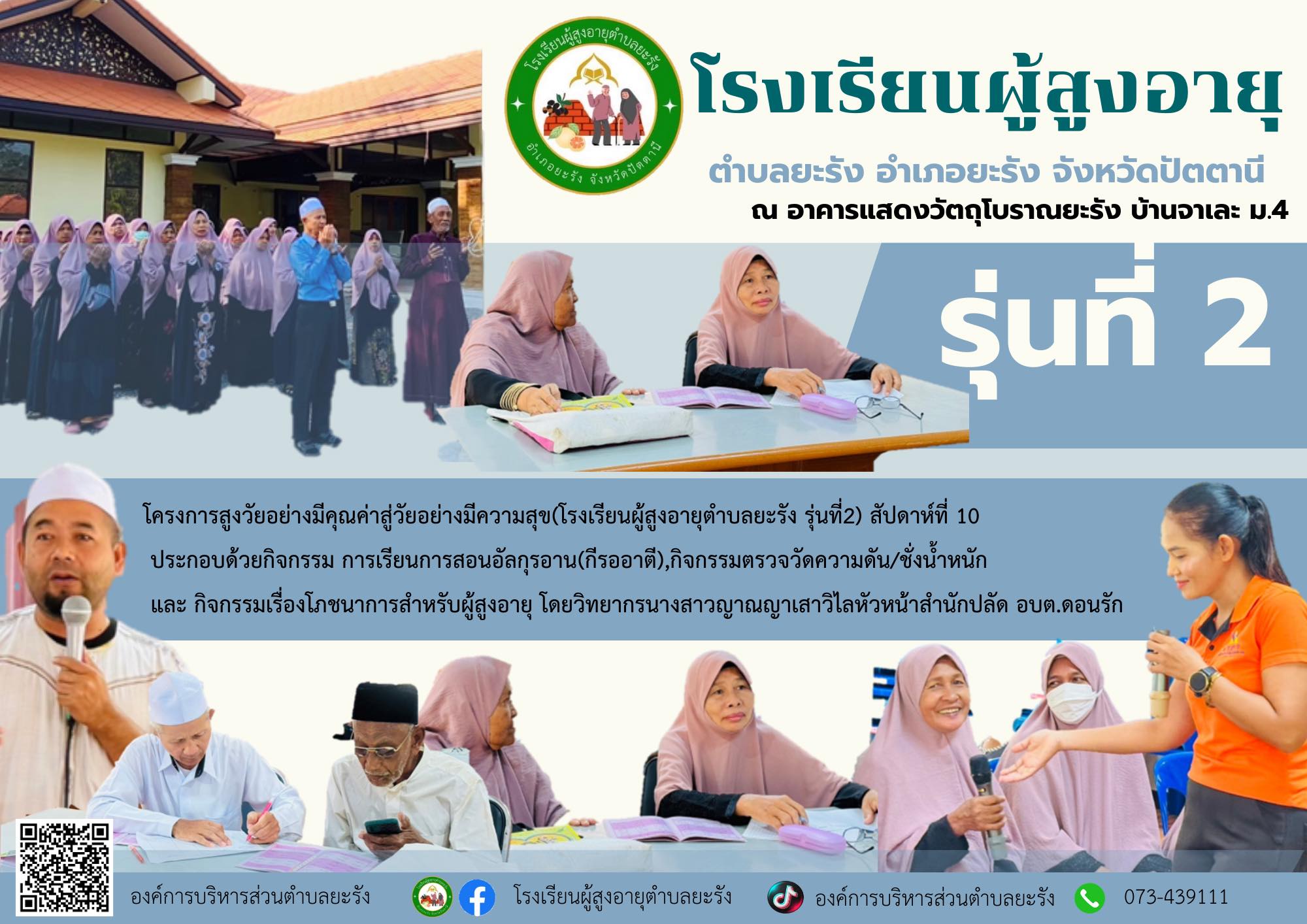 โครงการสูงวัยอย่างมีคุณค่าสู่วัยอย่างมีความสุข (โรงเรียนผู้สูงอายุตำบลยะรัง 
รุ่นที่2) สัปดาห์ที่ 10