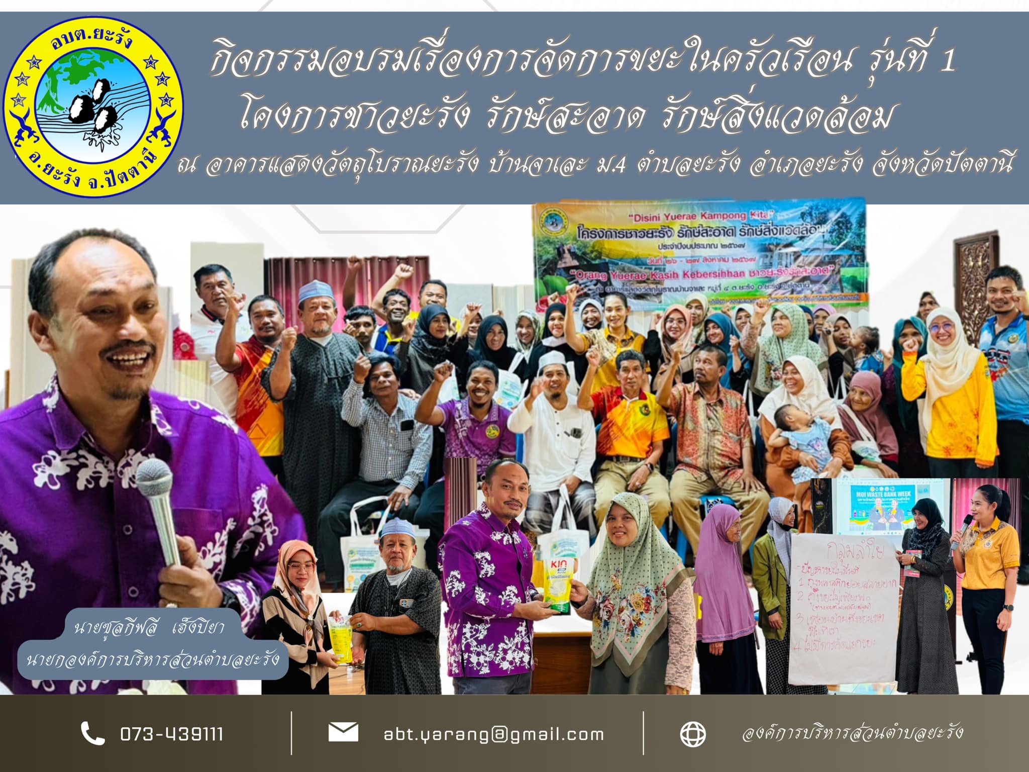 จัดกิจกรรมอบรมให้ความรู้การจัดการขยะในครัวเรือน รุ่นที่1 และถอดบทเรียนการจัดการขยะในชุมชน