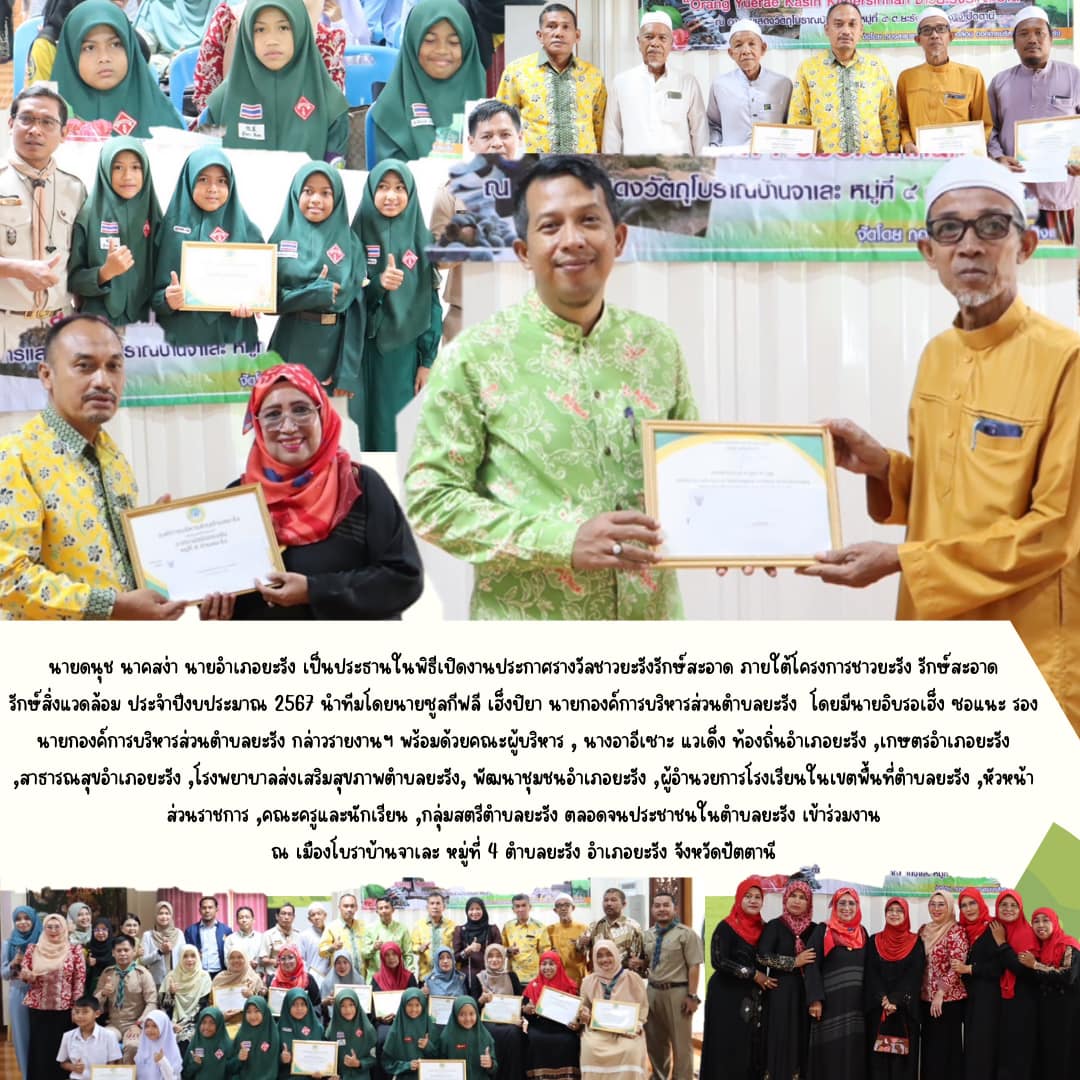 กิจกรรมพิธีเปิดงานประกาศรางวัลชาวยะรังรักษ์สะอาด ภายใต้โครงการชาวยะรัง รักษ์สะอาด รักษ์สิ่งแวดล้อม ประจำปีงบประมาณ 2567