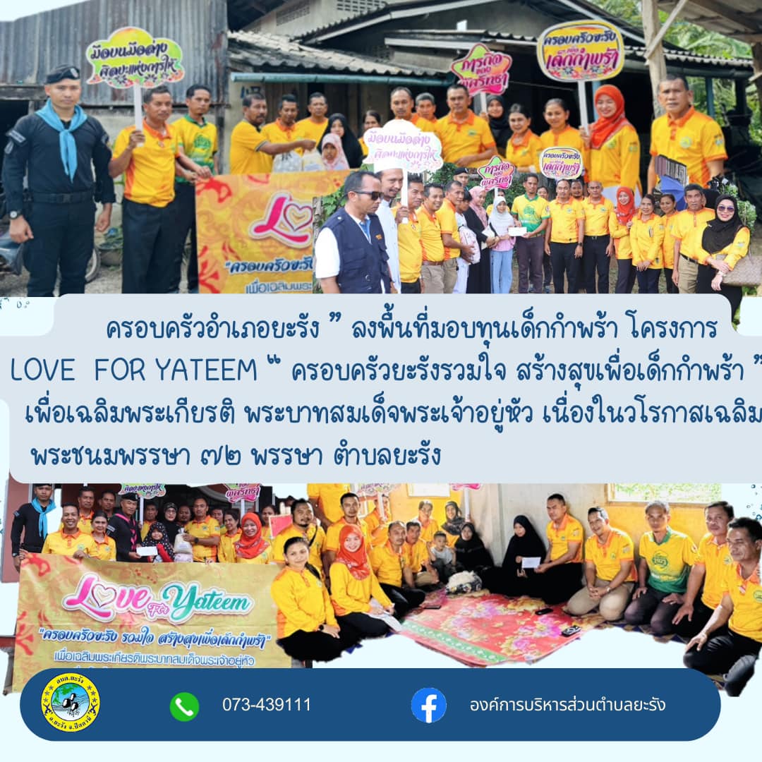 ครอบครัวอำเภอยะรัง ” ลงพื้นที่มอบทุนเด็กกำพร้า โครงการ LOVE FOR YATEEM “ ครอบครัวยะรังรวมใจ สร้างสุขเพื่อเด็กกำพร้า ” เพื่อเฉลิมพระเกียรติ พระบาทสมเด็จพระเจ้าอยู่หัว เนื่องในวโรกาสเฉลิมพระชนมพรรษา ๗๒ พรรษา ตำบลยะรัง