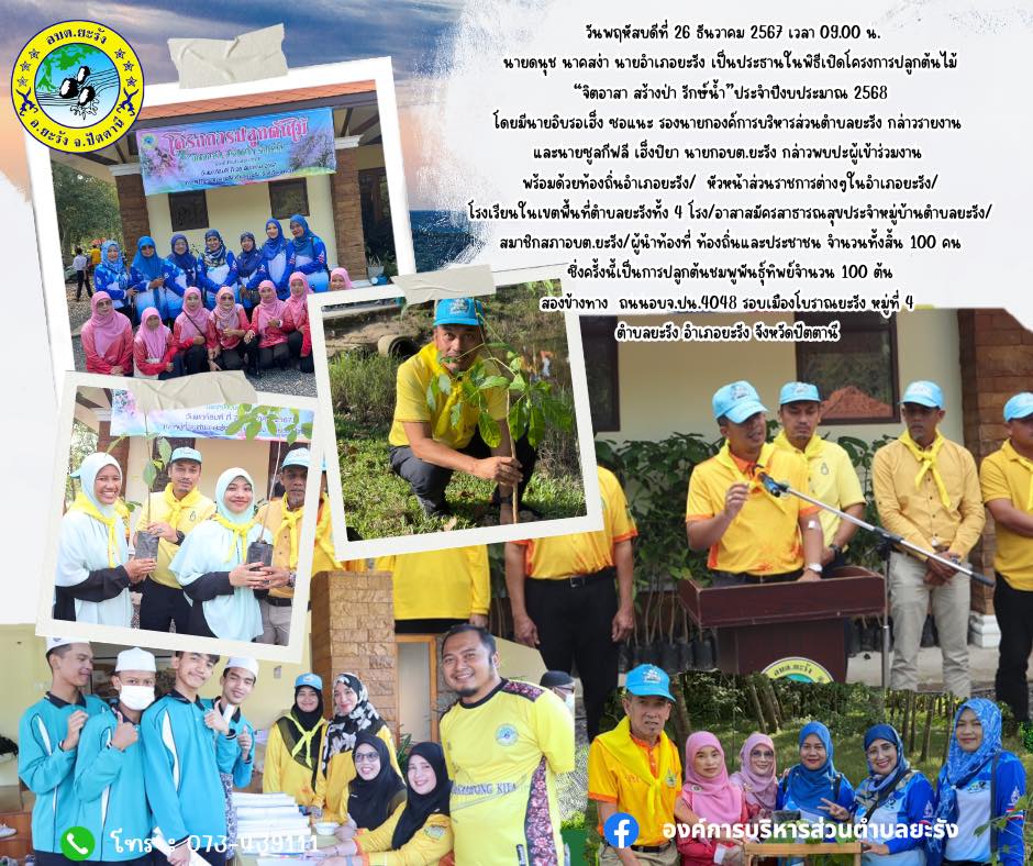 โครงการปลูกต้นไม้ “จิตอาสา สร้างป่า รักษ์น้ำ”
ประจำปีงบประมาณ 2568