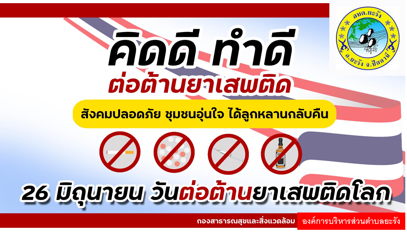 วันต่อต้านยาเสพติดโลก
