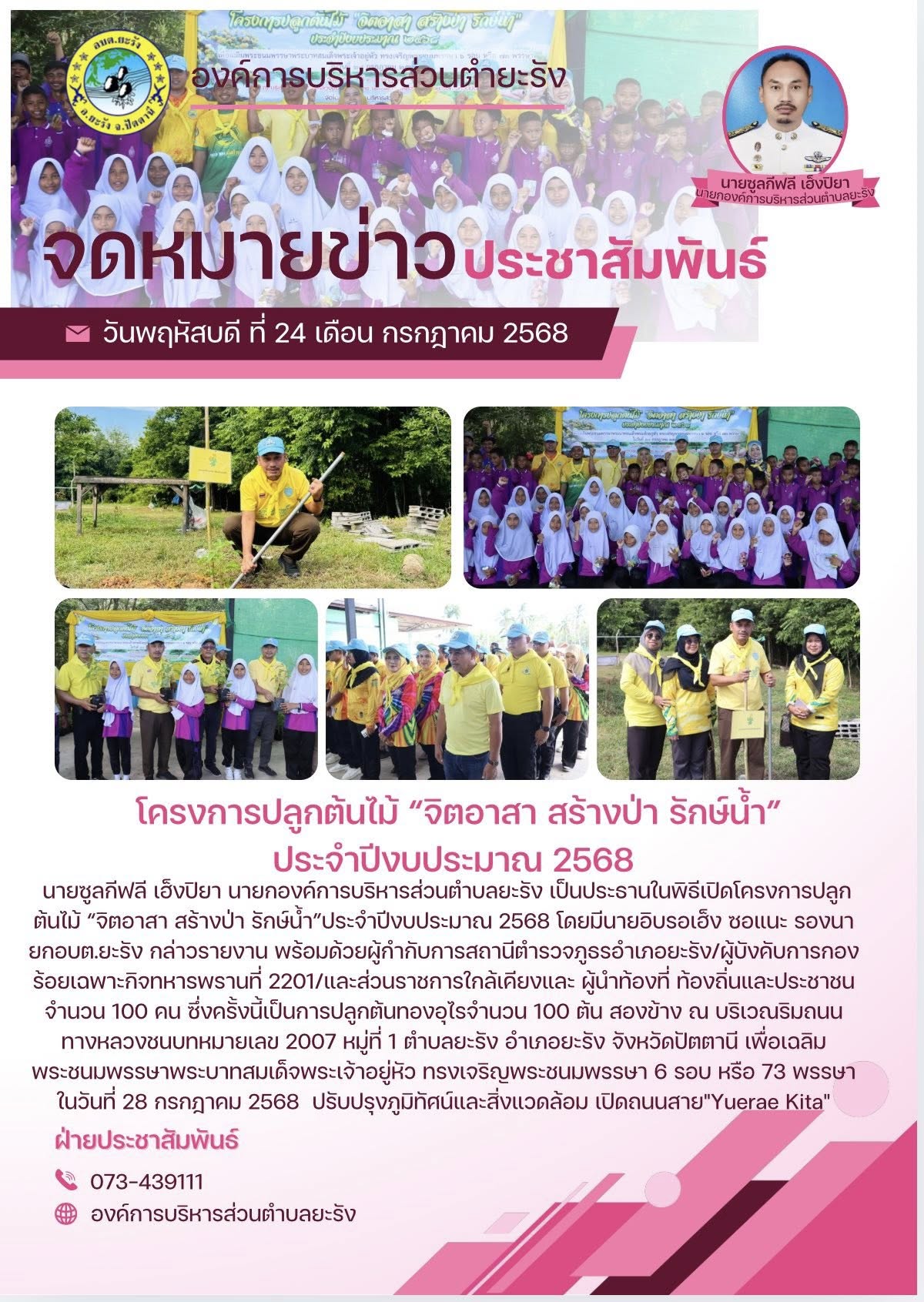 โครงการปลูกต้นไม้ “จิตอาสา สร้างป่า รักษ์น้ำ”
ประจำปีงบประมาณ 2568 องค์การบริหารส่วนตำบลยะรัง