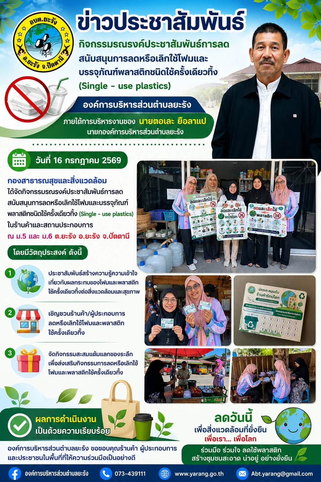 การลด สนับสนุนการลดหรือเลิกใช้โฟมและบรรจุภัณฑ์พลาสติกชนิดใช้ครั้งเดียวทิ้ง (Single-use Plastics)