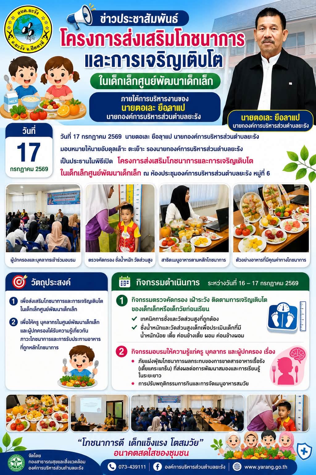 โครงการส่งเสริมโภชนาการและการเจริญเติบโตในเด็กเล็กศูนย์พัฒนาเด็กเล็ก