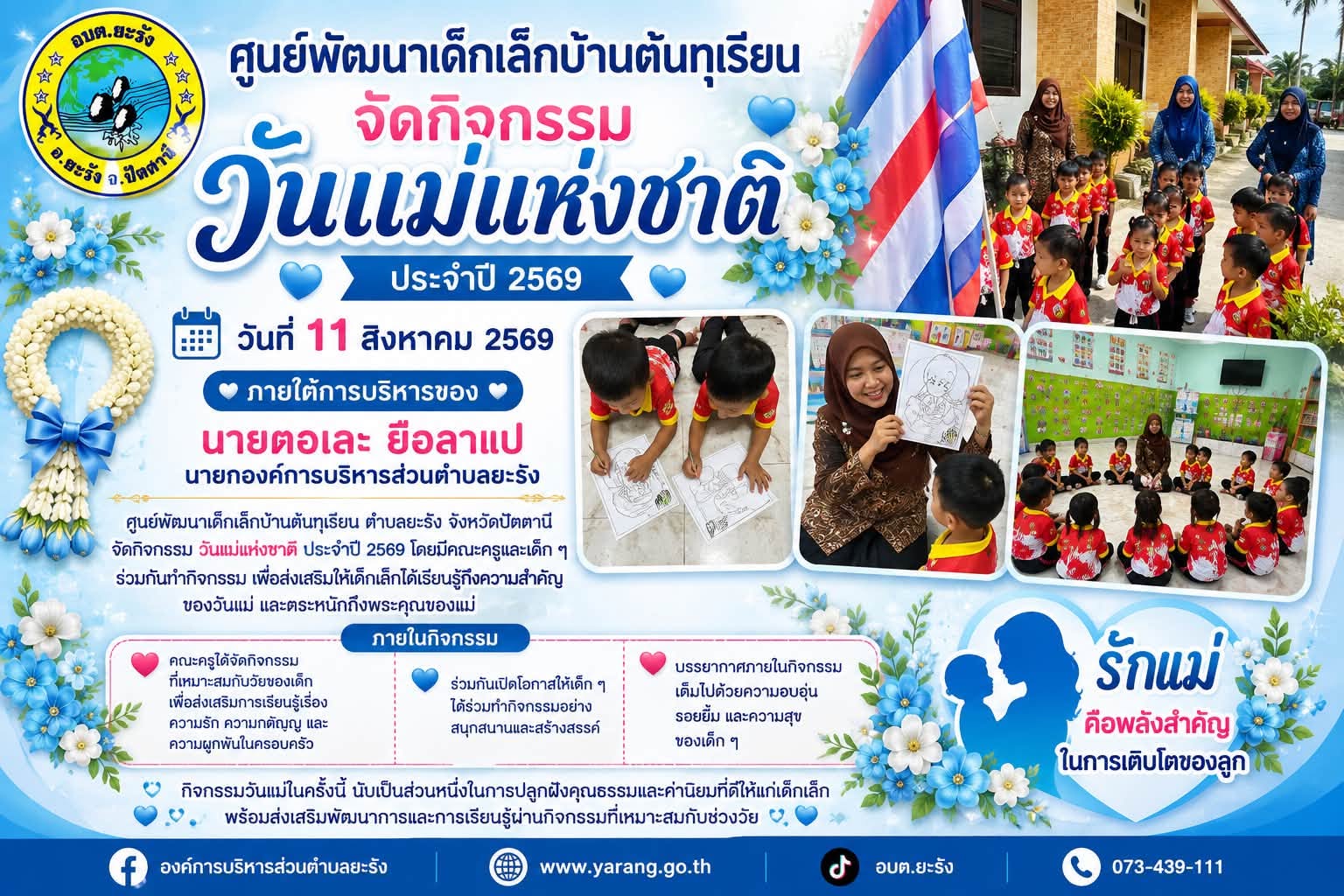 กิจกรรมวันแม่แห่งชาติ ประจำปี 2569  ศูนย์พัฒนาเด็กเล็กบ้านต้นทุเรียน