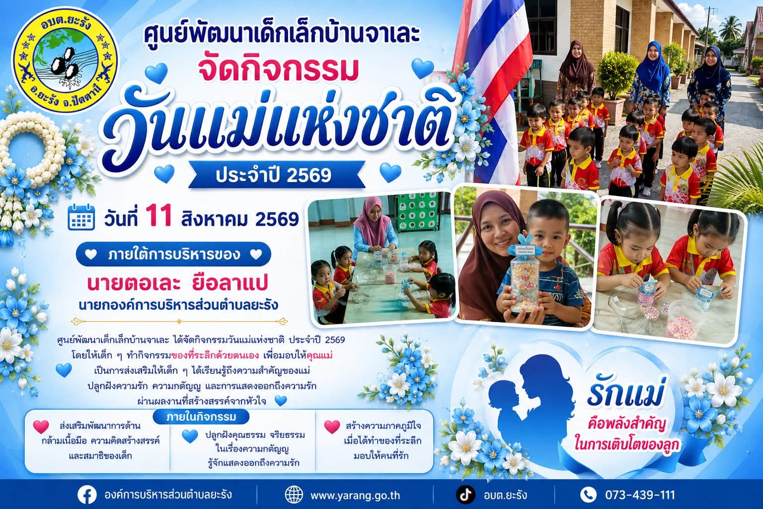 ศูนย์พัฒนาเด็กเล็กบ้านจาเละ จัดกิจกรรมวันแม่แห่งชาติ ประจำปี 2569