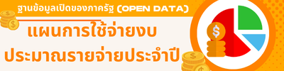 งบประมาณรายจ่ายประจำปี