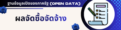 ประกาศผลการจัดซื้อจัดจ้าง