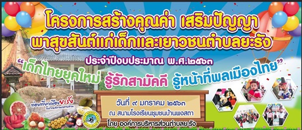 โครงการเสริมสร้างคุณค่า เสริมปัญญาพาสุขสันต์<br>แก่เด็กและเยาวชนตำบลยะรัง